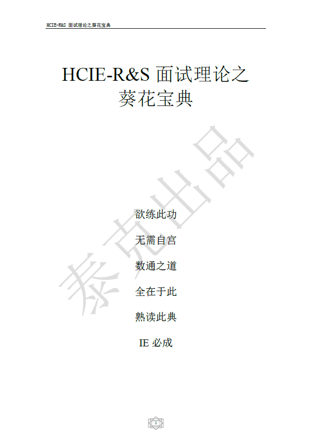 HCIE面试