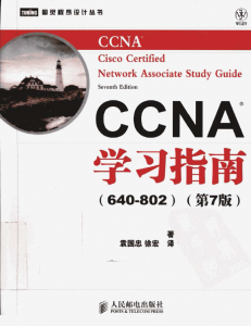 CCNA学习指南