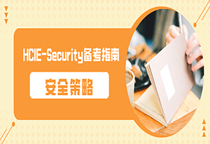 HCIE-Security备考指南