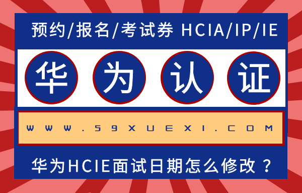 HCIE面试